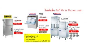 เครื่องล้างจาน ลดราคา